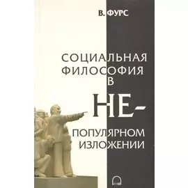 Социальная философия в непопулярном изложении