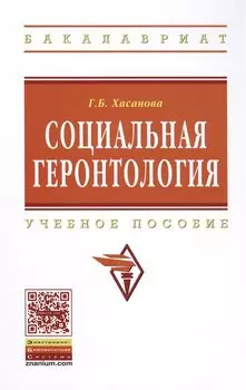 Социальная геронтология. Учебное пособие