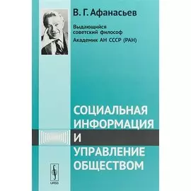 Социальная информация и управление обществом