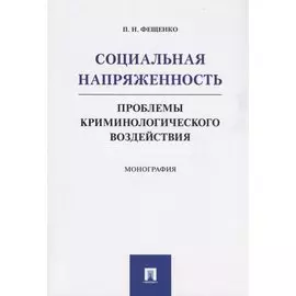 Социальная напряженность.Проблемы криминологического воздействия