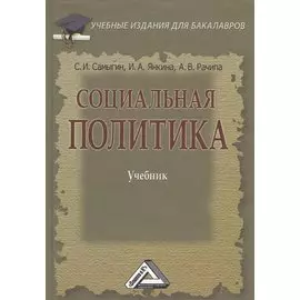 Социальная политика. Учебник