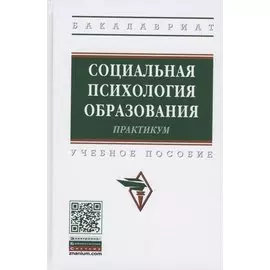 Социальная психология образования. Практикум. Учебное пособие