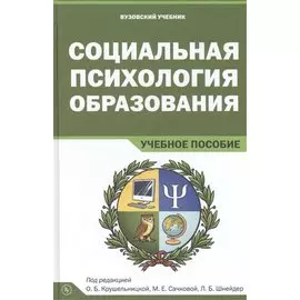 Социальная психология образования. Учебное пособие