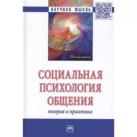 Социальная психология общения. Теория и практика