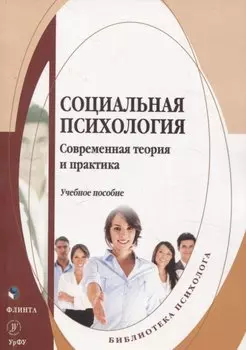 Социальная психология: Современная теория и практика. Учебное пособие