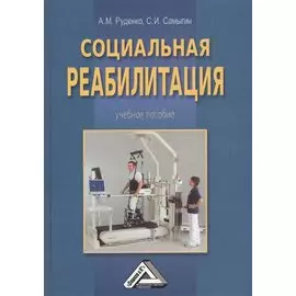 Социальная реабилитация. Учебное пособие