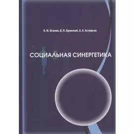 Социальная синергетика