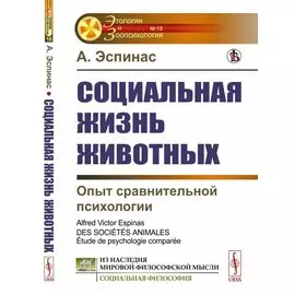 Социальная жизнь животных: Опыт сравнительной психологии