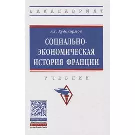 Социально-экономическая история Франции. Учебник