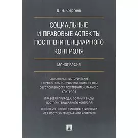 Социальные и правовые аспекты постпенитенциарного контроля.Монография