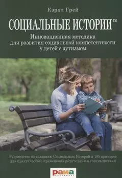 Социальные истории. Инновационная методика для развития социальной компетентности у детей с аутизмом