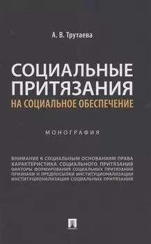 Социальные притязания на социальное обеспечение. Монография