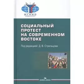 Социальный протест на современном Востоке