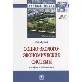 Социо-эколого-экономические системы. Теория и практика