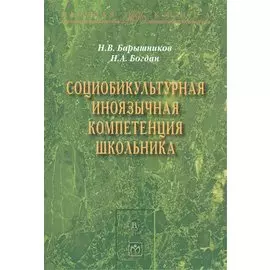 Социобикультурная иноязычная компетенция школьника: Монография