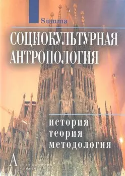 Социокультурная антропология: История, теория и методология: Энциклопедический словарь / (Summa. Энциклопедия культурологии). Резник Ю.М. (Трикста)