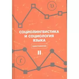 Социолингвистика и социология языка Хрестоматия Т. 2 (Вахтин)