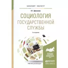 Социология государственной службы. Учебное пособие