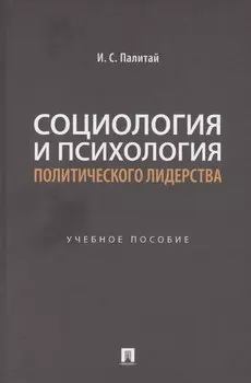Социология и психология политического лидерства