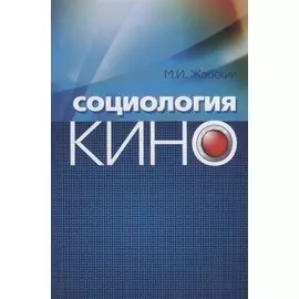 Социология кино