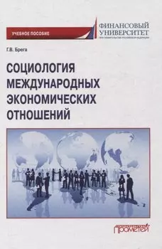 Социология международных экономических отношений. Учебное пособие