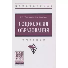 Социология образования. Учебник