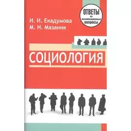 Социология: ответы на экзаменационные вопросы