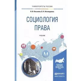 Социология права. Учебник для бакалавриата и магистратуры