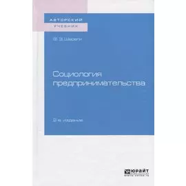 Социология предпринимательства. Учебное пособие для академического бакалавриата
