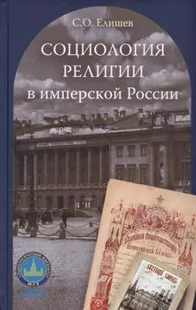 Социология религии в имперской России