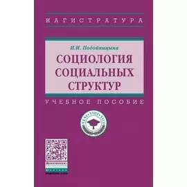 Социология социальных структур. Учебное пособие