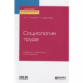Социология труда. Учебник и практикум для академического бакалавриата