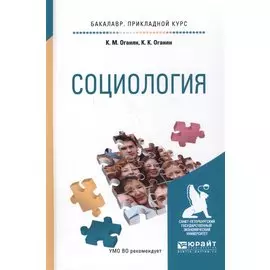 Социология. Учебное пособие для прикладного бакалавриата
