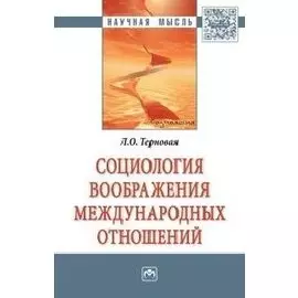 Социология воображения международных отношений. Монография