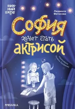София хочет стать актрисой