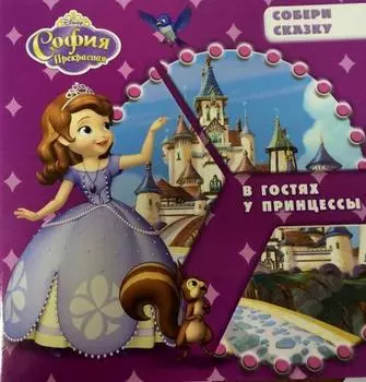 София Прекрасная. В гостях у принцессы. Собери сказку.