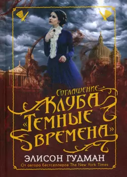 Соглашение клуба Темные времена