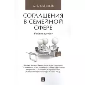 Соглашения в семейной сфере. Уч.пос.