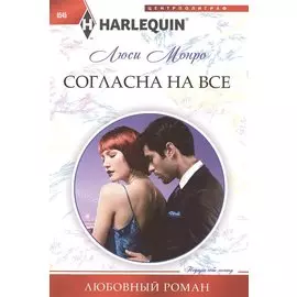 Согласна на все