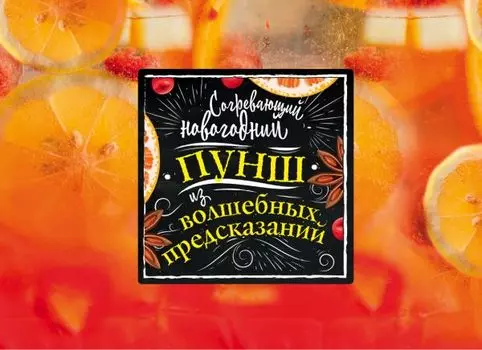 Согревающий новогодний пунш из волшебных предсказаний