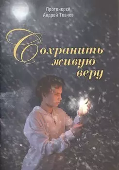 Сохранить живую веру