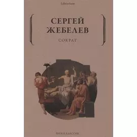 Сократ