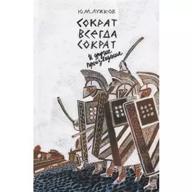 Сократ всегда Сократ и другие произведения