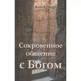 Сокровенное общение с Богом
