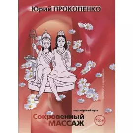 Сокровенный массаж (партнерский путь)