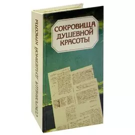 Сокровища душевной красоты