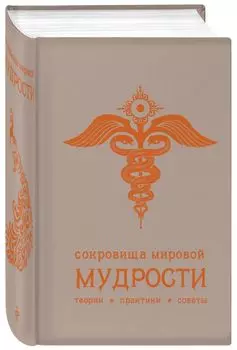 Сокровища мировой мудрости: теории, практики, советы (беж.)