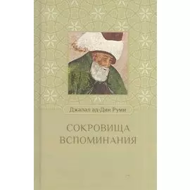 Сокровища воспоминания