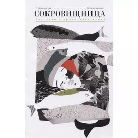 Сокровищница. Рассказы о хранителях языка