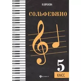 Сольфеджио: пятый класс